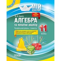 Мій конспект Алгебра 11 клас Профільний рівень I семестр