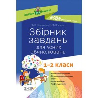 Пособие для учителя. Сборник задач для устных вычислений. 1 – 2 класса.