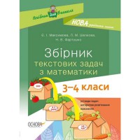 Посібник для вчителя. Збірник текстових задач з математики. 3-4 класи.