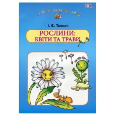 Навчальний посібник для дітей дошкільного віку: Квіти та трави