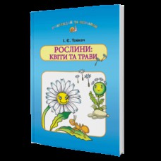 Навчальний посібник для дітей дошкільного віку: Квіти та трави