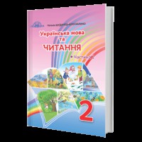 НУШ 2кл. Украинский язык и чтение Учебник часть 2 Богданец-Белоскаленко