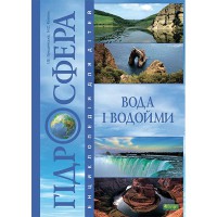 Энциклопедия для детей Гидросфера Вода и водоемы