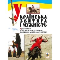 Украинская победа и мужество Хрестоматия по военно-патриотическому воспитанию молодежи