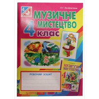 Музичне мистецтво Робочий зошит 4 кл до підр. Кондратової Л.Г.