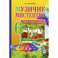 Музичне мистецтво ПІДРУЧНИК 6 клас Л.Кондратова