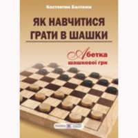 Абетка шашкової ігри. Як навчитись грати в шашки