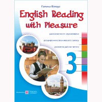 Англійська мова.Читаю залюбки. 3кл. Збірник вправ для закріплення навичок читання.