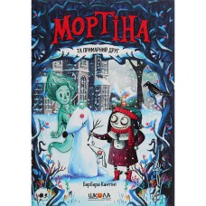 Мортіна та примарний друг