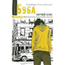 Сучасна європейська підліткова книга Буба мертвий сезон