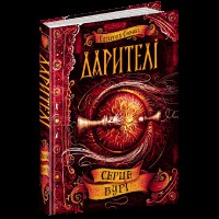 Дарители К Соболь Сердце бури 4кн.