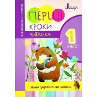 НУШ 1 класс Читанка Первые шаги