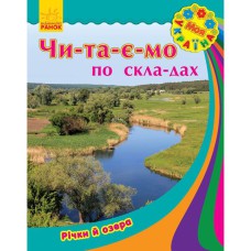 Моя Украина читаем по составам Реки и озера