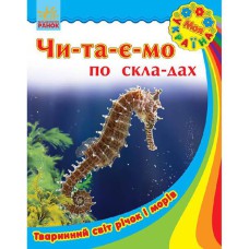 Моя Україна читаємо по складах Тваринний світ річок і морів (у)