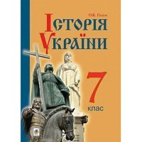 ИСТОРИЯ УКРАИНЫ 7 кл. УЧЕБНИК ГИСЕМ