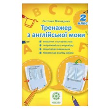 Англійська мова Тренажер 2 клас Мясоєдова