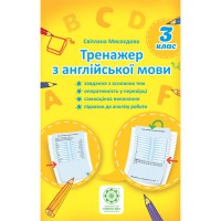 Англійська мова Тренажер 3 клас Мясоєдова