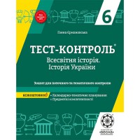 Тест-контроль Всемирная история + История Украины 6 кл. Тетрадь