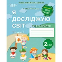 НУШ 2кл. Я досліджую світ. Робочий зошит до підручника Бібік Н.М. Частина 1 (Укр)