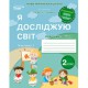 НУШ 2кл. Я досліджую світ. Робочий зошит до підручника Бібік Н.М. Частина 1 (Укр)