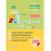 Мій конспект Я досліджую світ 1 клас частина 1 (за підручником Гільберг)