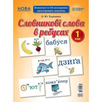 Демонстраційні картки. Словникові слова в ребусах. 1 клас