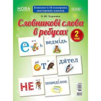 Демонстраційні картки. Словникові слова в ребусах. 2 клас