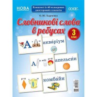 Демонстраційні картки. Словникові слова в ребусах. 3 клас