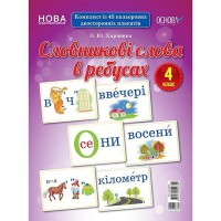 Демонстраційні картки. Словникові слова в ребусах. 4 клас