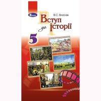 Вступ до історії Підручник 5 кл. Власов В.С. (Укр)