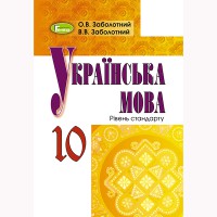 Українська мова Підручник 10 кл. Рівень стандарту. Заболотний О.В. (Укр)