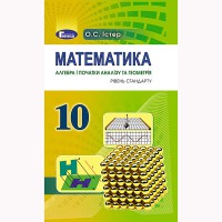 Математика Учебник 10 кл. Уровень стандарта. Истер А.С.(Укр)