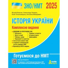 ЗНО 2025 Комплексне видання Історія України