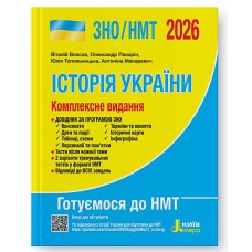 ЗНО 2025 Комплексное издание История Украины