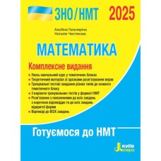 ЗНО 2025 Комплексне видання Математика