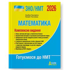 ЗНО 2025 Комплексное издание Математика