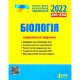 ЗНО 2022 Комплексне видання Біологія