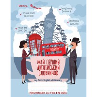 Мій перший англійський словник 1-4 кл. Федієнко В. Синя графічна сітка