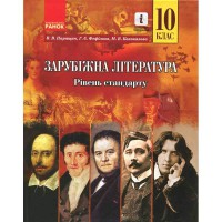 Зарубіжна література підручник 10 кл. Рівень стандарту. Паращич В.В. та ін. (Укр)