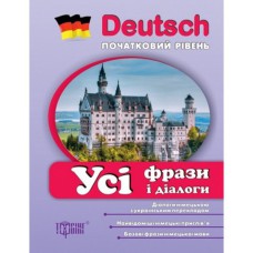 Deutsch (початковий рівень) Усі фрази і діалоги