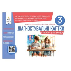 НУШ 3кл. Українська мова Діагностувальні завдання для формувального оцінювання