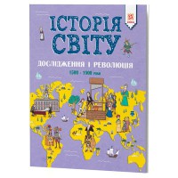 Історія світу. Дослідження і революція 1500-1900 роки