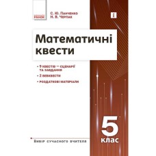 НУШ основна: Вибір сучасного вчителя Математичні квести 5кл.