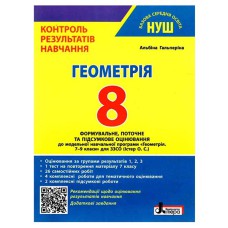 НУШ 8 клас Геометрія Контроль результатів навчання Гальперіна до Істер