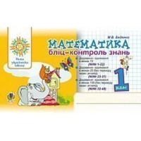 НУШ 1кл. Математика Бліц контроль знань