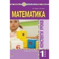 НУШ 1кл. Математика Конспекти уроків до підручника Будної Н.О.