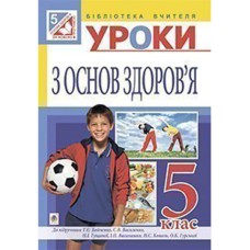 Основы здоровья 5 кл. Конспекты уроков к учебнику Бойченко Т.Е.