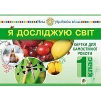 НУШ 1кл. Я досліджую світ Картки для самостійної роботи Частина 1