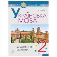 НУШ 2кл. Украинский язык Дидактический материал