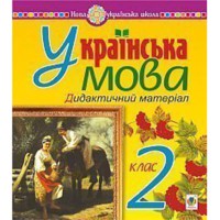 НУШ 2кл. Українська мова Дидактичний матеріал